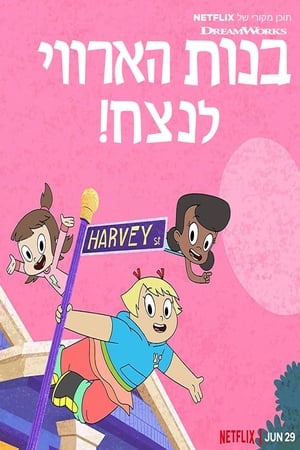 ¡Chicas Harvey Forever! - temporada 3 poster