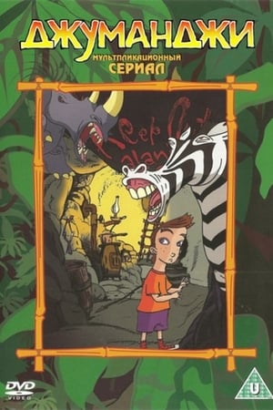 Jumanji Temporada 1 poster