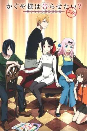 Kaguya-sama: Love Is War - temporada 0 poster