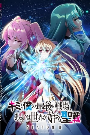 Kimi to Boku no Saigo no Senjou, Aruiwa Sekai ga Hajimaru Seisen