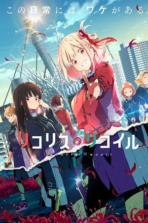 Lycoris Recoil Temporada 1 poster