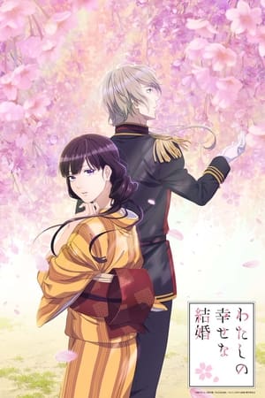Mi matrimonio feliz Temporada 1 poster