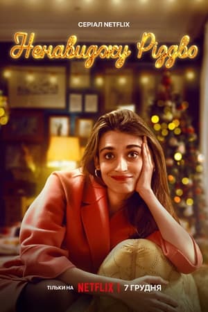 Odio la navidad - temporada 1 poster
