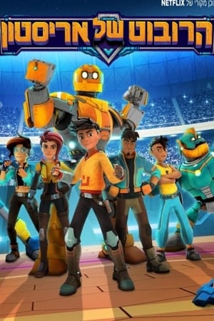 Robozuna - temporada 1 poster