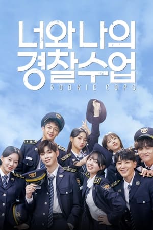 Rookie Cops: Los reclutas