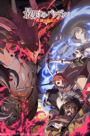 Saihate no Paladin Temporada 0 poster