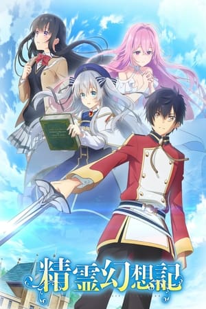 Seirei Gensouki Temporada 1 poster