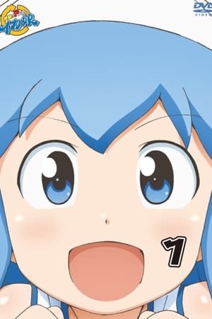 Shinryaku! Ika Musume - temporada 1 poster