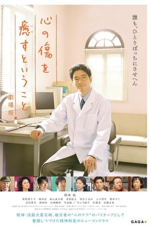 心の傷を癒すということ Temporada 0 poster